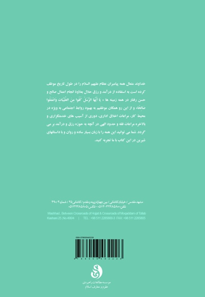 رزق حلال و اخلاق اداری در محیط کار